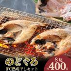 下関産のどぐろ0°C熟成開き干しセット8尾
