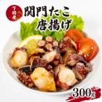 fu.... налог Shimonoseki город .. осьминог карааге 300g ( рефрижератор .. karaage ) EY011