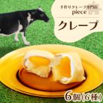 手作りクレープ専門店 Pieceの6個セット
