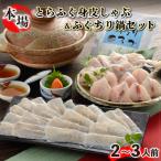 とらふぐ身皮しゃぶ&amp;ふぐちり鍋セット2 3人前
