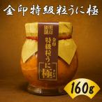 粒うに 160g