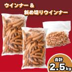訳あり ウインナー 2.5kgセット 冷凍