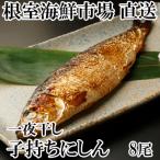 一夜干し子持ちにしん8尾 A-14136