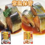 さんまの旨煮30P&さんまの味噌煮30Pセット