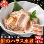 鮭のハラス水煮 200g×12缶
