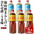 の万能調味料 福山酢まるしげの合わせ酢