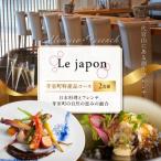 ル ジャポン 日本料理とフレンチのフュージョン