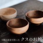 下関の市木で作ったクスのお椀 インテリア