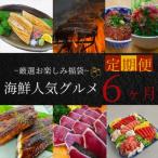 厳選お楽しみ福袋 定期便 全6回