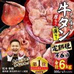 ふるさと納税 新ひだか町 <定期便6回> 牛タン 厚切り薄切り 食べ比べ 計 1kg 北海道 新ひだか 日高 昆布 使用