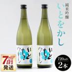 純米吟醸いとをかし酒720ml×2本