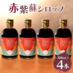 赤紫蘇シロップ 赤しそシロップ 4本