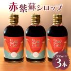 赤紫蘇シロップ 赤しそシロップ 3本