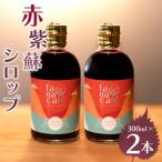 赤紫蘇シロップ 赤しそシロップ 2本合計600ml