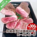 ☆牧場直売 淡路姫和牛 ローストビーフ 約300g