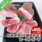 ☆牧場直売 淡路姫和牛 ローストビーフ 約400g