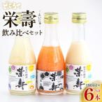どぶろく 栄壽 飲み比べセット 180ml×6本入り