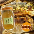 はちみつ 日本みつばち 百花蜜 500g