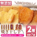 ふるさと納税 いちき串木野市 鹿児島県産焼き干し芋(紅はるか・種子島産安納芋)