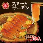 にどうぞ 紅姫あまごのスモークサーモン