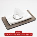 ふるさと納税 三条市 ティッシュディスペンサー シルバー ティッシュケース おしゃれ 箱なし 燕三条製 【083S007】