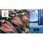 さばの干物 5枚セット 個別包装 冷凍 真空