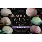 綿菓子 パック オリジナルセット 京綿菓子6種類+オリジナル…