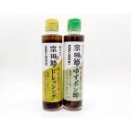 宗田節入り 味を育てるゆずポン酢&amp;ドレッシングセット