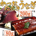うなぎの蒲焼きとかつおのたたき 食べ比べセット