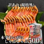 訳あり 本ずわいがにしゃぶしゃぶ500g