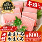用に 逸品の天然高級マグロ約800g 木箱入り