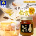 椎葉の秘蜜 天然はちみつ 秘境 蜂蜜 はちみつ
