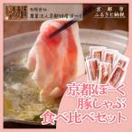 京都ぽ-く豚しゃぶ食べ比べセット3種1 020g