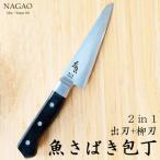 ふるさと納税 三条市 魚さばき包丁(小) 刃渡り145mm モリブデンバナジウム鋼 片刃 右手用 【015S112】