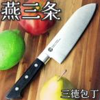 ふるさと納税 三条市 燕三条 三徳包丁 刃渡り165mm モリブデンバナジウム鋼 キッチン用品 燕三条製【010S427】