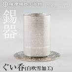 薩摩錫器ぐい呑み コースター付白吹雪加工