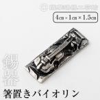K-085 薩摩錫器箸置きバイオリン 黒漆加工
