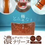 濃厚チョコレートのテリーヌ 約600g
