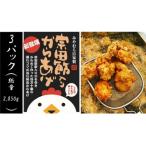 宗田節入りからあげ 冷凍950g ×3パック