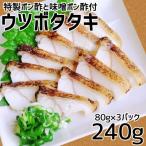 土佐清水産ウツボタタキ 80g×3パック
