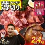 ショッピングふるさと納税 牛タン ふるさと納税 新ひだか町 訳なし < 薄切り > 牛タン 計 2.4kg 北海道 新ひだか 日高 昆布 使用 特製