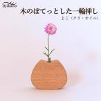 インテリア 木のぽてっとした一輪挿し よこ