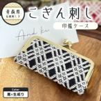 こぎん刺し 印鑑ケース 黒×生成り ハンドメイド印鑑ケース…