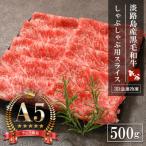 淡路島産黒毛和牛 しゃぶしゃぶ用スライス 500g