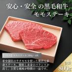 厳選 江田和牛モモステーキ800g 200g×4枚