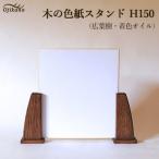 木の色紙スタンド 高さ 150mm 15cm