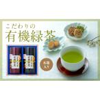 有機JAS認証 第1号 髙橋製茶の有機緑茶詰め合せB 160g×2個