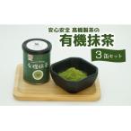 有機JAS認証 高橋製茶の有機抹茶3缶セット