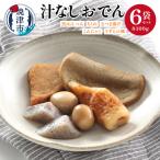 汁なしおでん 6袋セット a11-109