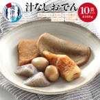 汁なしおでん 10袋セット a18-059